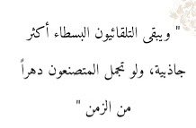 arahmen4321's tweet image. #الخميس_الونيس #من_زمان_بخاطري_اقول

عزيزي..

" إن التصنع لا يزيد الإنسان إلا قبحاً "

كن كما انت                    #رساله_اليوم 💌