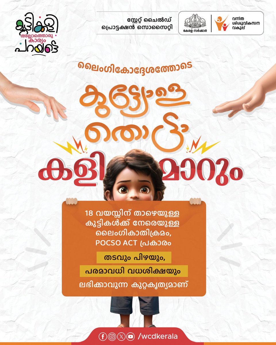 WCDKeralaTweets's tweet photo. അനുവാദമില്ലാതെയുള്ളതും, ദുരുദ്ദേശത്തോടെയുളളതുമായ ഓരോ തൊടലും തിരിച്ചറിയാൻ കുട്ടികളെ പ്രാപ്തമാക്കി വളർത്താം.അനാവശ്യമായി ശരീര ഭാഗങ്ങളിൽ സ്പർശിക്കുക, ലൈംഗിക വേഴ്ചയ്ക്ക് കുട്ടികളെ നിർബന്ധിക്കുക, തുടങ്ങിയവയെല്ലാം കഠിന തടവും പിഴയും, പരമാവധി വധശിക്ഷയും വരെ ലഭിക്കാവുന്ന കുറ്റകൃത്യങ്ങളാണ് https://t.co/MSTtUNFVC7