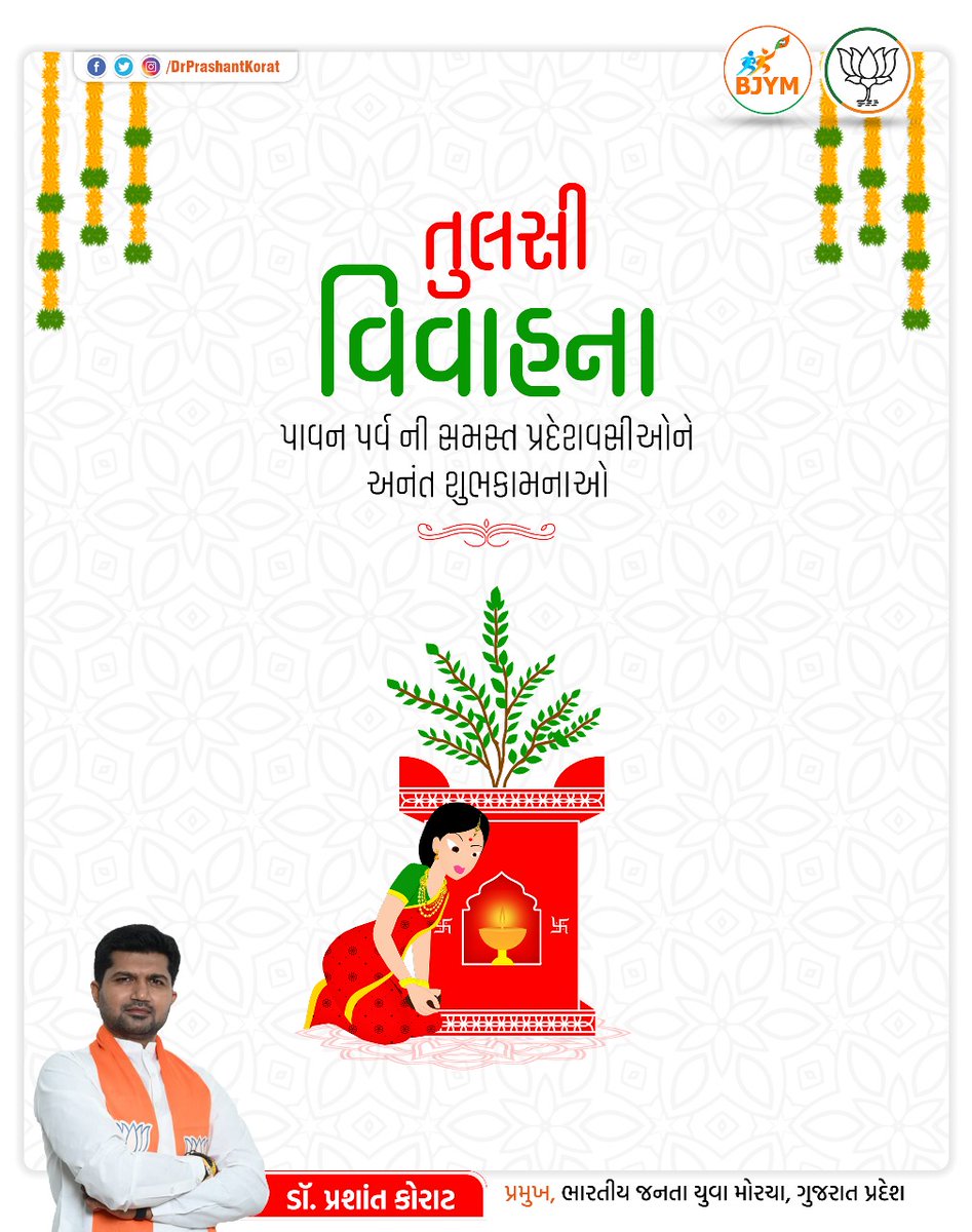 ॐ नमो भगवते वासुदेवाय। 

તમને અને તમારા સમગ્ર પરિવારને તુલસી વિવાહની હાર્દિક શુભકામનાઓ.

ભગવાન શાલિગ્રામ અને માતા તુલસીના આશીર્વાદથી તમારા જીવનમાં હંમેશા સુખ, શાંતિ અને સમૃદ્ધિ બની રહે તેવી પ્રાર્થના.