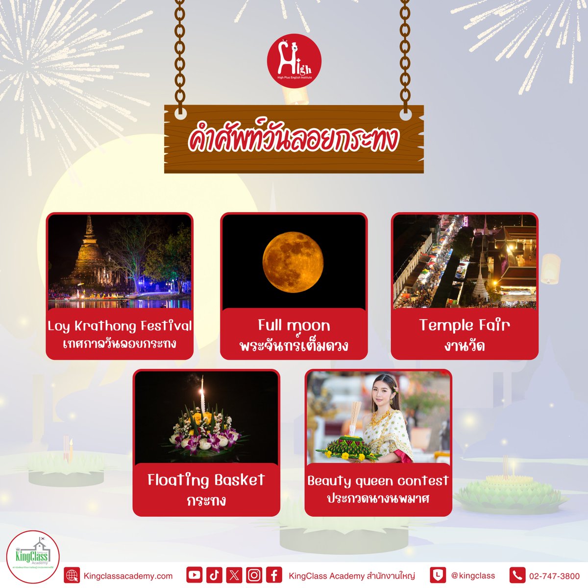 KingclassA's tweet photo. 🌕🎆 วันนี้เราเรียนรู้คำศัพท์ที่น่าสนใจเกี่ยวกับวันลอยกระทงกันเถอะ
📍สนใจดูรายละเอียดหลักสูตรเพิ่มเติมได้ที่
https://t.co/BGEjMNZPKL

#KingClassAcademy #เรียนภาษาอังกฤษ #หลักสูตรHighPlus #HighPlus #HighPlusEnglish #วันลอยกระทง #ลอยกระทง #LoyKrathongFestival #LoyKrathong #fullmoon https://t.co/tcANtu5zE6