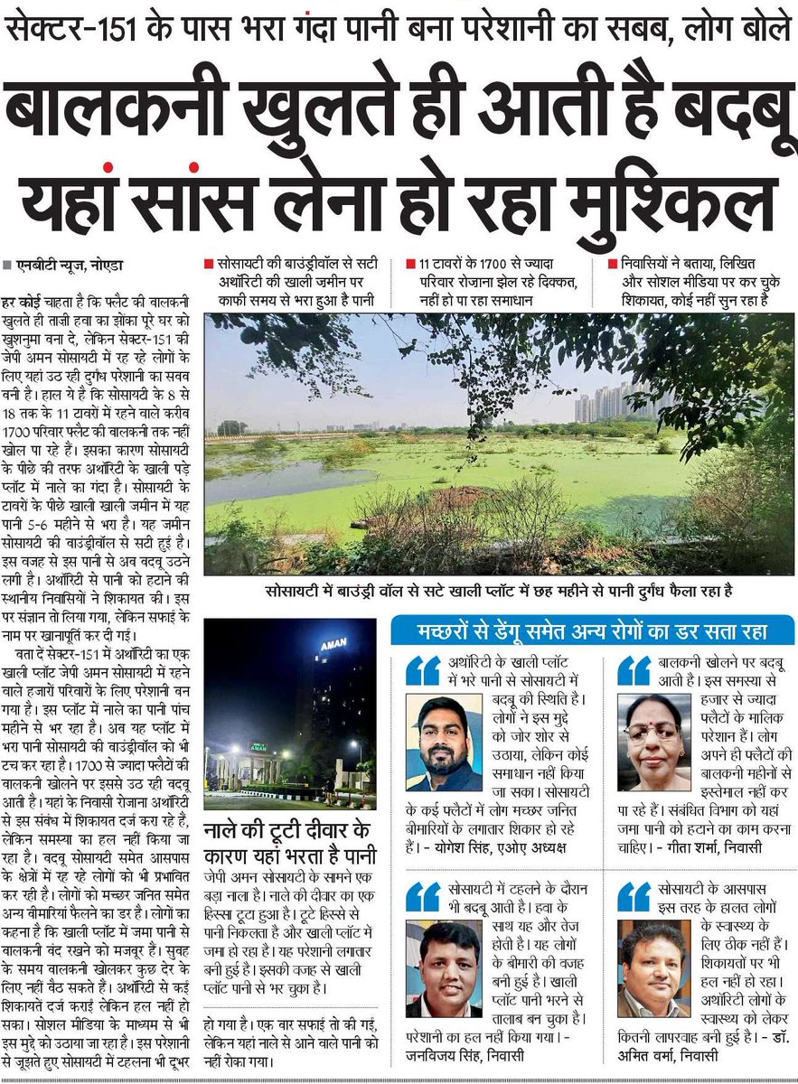 जेपी अमन सोसायटी के बगल के प्लॉट में भरा है नाले का गंदा पानी। बालकनी खोलते ही आती है बदबू। 
<a href="/CeoNoida/">CEO, NOIDA Authority</a> 
<a href="/CeoNoida/">CEO, NOIDA Authority</a>
