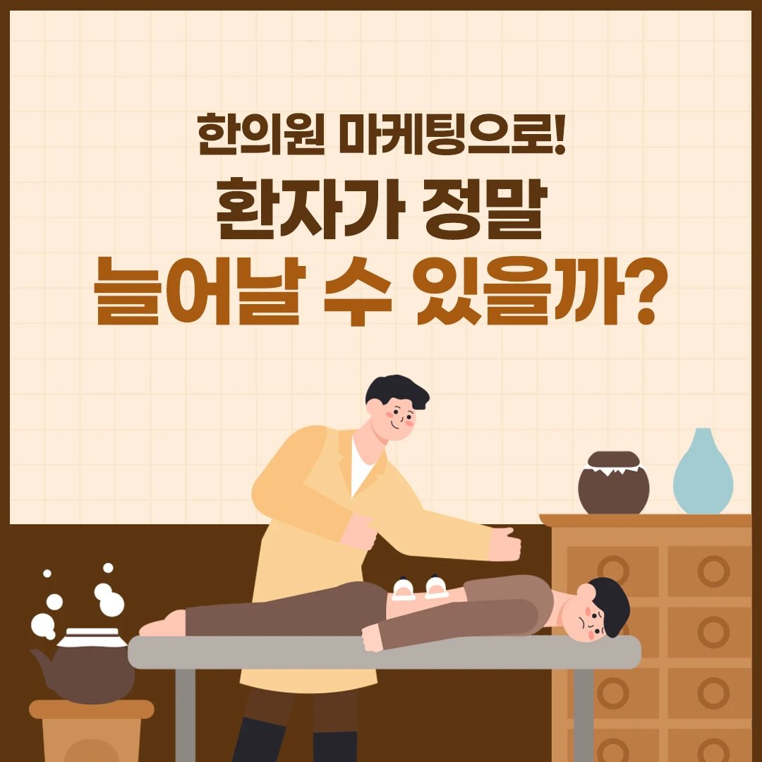 develups___'s tweet photo. 한의원 마케팅으로 환자가 정말 늘어날 수 있을까?

돈먹는 마케팅 회사 병원 컨설팅 필요없다?!
아무리 좋은 병원이라도 찾는 고객이 없다면
그것은 실패한 사업입니다.
병원 마케팅 전문, develUPs

#한의원마케팅 #디벨럽스 #develups https://t.co/DTXvopBYIn