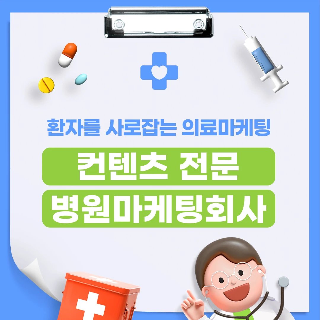 develups___'s tweet photo. 환자를 사로잡는 의료마케팅 컨텐츠 전문 병원마케팅회사

돈먹는 마케팅 회사 병원 컨설팅 필요없다?!
아무리 좋은 병원이라도 찾는 고객이 없다면
그것은 실패한 사업입니다.
병원 마케팅 전문, develUPs

#의료마케팅 #블로그제작 #디벨럽스 #develups https://t.co/U6rF3T3Kyt