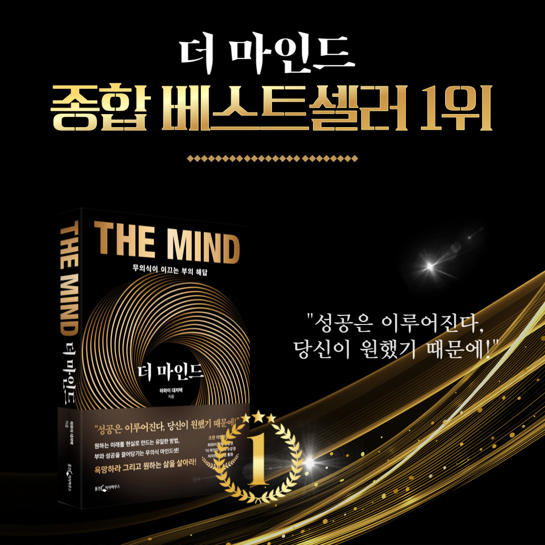 woongjinreaders's tweet photo. [RT이벤트] 🎉출간 즉시 종합 베스트셀러 1위 기념  

원하는 미래가 있는 분, 그 미래를 현실로 만들기 위해 이 책의 도움이 필요한 분, RT만 해주세요. 

3분께 하와이 대저택의 『더 마인드』를 보내드립니다.  

(~11월 27일까지 응모/ 28일 발표)

#하와이대저택 #더마인드