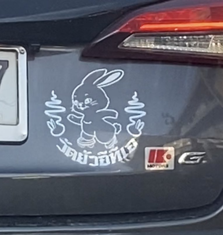 ติ๊กเก้อโคตรเท่