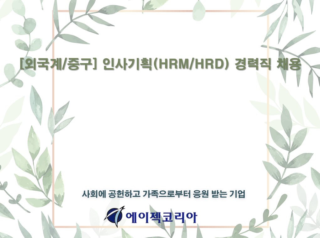 mrn35186's tweet image. [외국계/중구] 인사기획(HRM/HRD) 경력직 채용(~11.30)
※ ingunilgu.com/work/employ_de…

연락처:  02-6207-3908
이메일:  sh_lee@agekke.co.kr

에이젝코리아 카페 -cafe.daum.net/agekke/HD9A/419
#인사담당자 #인사기획 #인사교육 #구인 #구직 #취업 #채용 #알바 #아르바이트