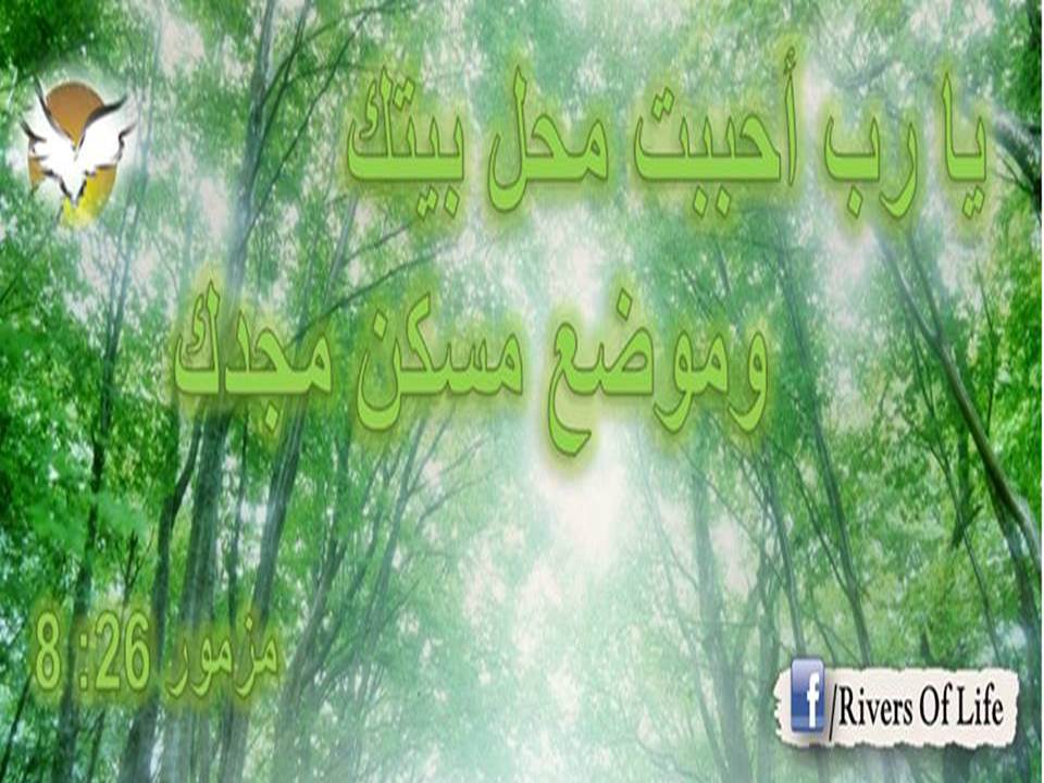 Zakaria_Estawro's tweet photo. يَا رَبُّ، أَحْبَبْتُ مَحَلَّ بَيْتِكَ وَمَوْضِعَ مَسْكَنِ مَجْدِكَ.
(مز 26 : 8) https://t.co/mvmHu8pgeu