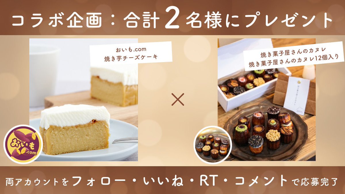 おいも.com ✖️焼き菓子屋さんのカヌレ
コラボ企画🍠🎁

焼き芋チーズケーキと焼き菓子屋さんのカヌレ12個入りをプレゼント🎉

⚫︎応募方法
1)  <a href="/oimo_com_/">おいも.com</a> と <a href="/yakigashicanele/">【公式】焼き菓子屋さんのカヌレ</a>  をフォロー、RT
2)「🍠」とコメント
3) #焼き芋チーズケーキ と引用で当選確率UP

⚫︎締切
11/26 23:59