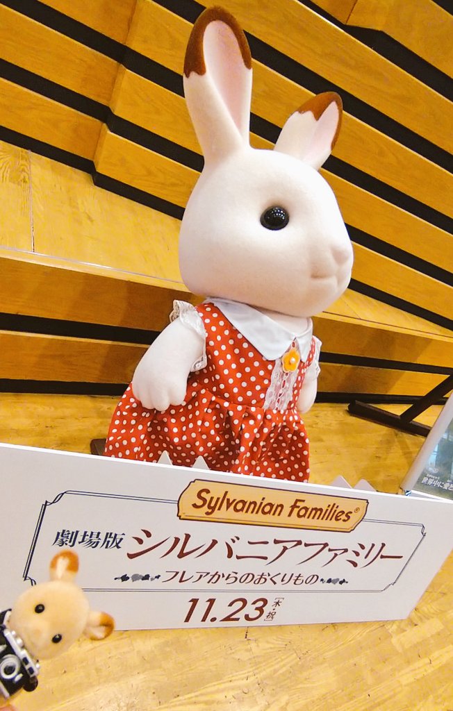 akevanian's tweet photo. 朝一でフレアからのおくりものをみてきました〜！
シルバニアを映画館で見る日がくるなんて、と終止泣きそうだった。。
律儀にスマホの電源OFFにしたためとても悲しい思いをしたことだけお伝えしておきます、皆様マナーモードですっと取り出せる状態にしておいて😭😭😭 https://t.co/2ih9Cz1p3B
