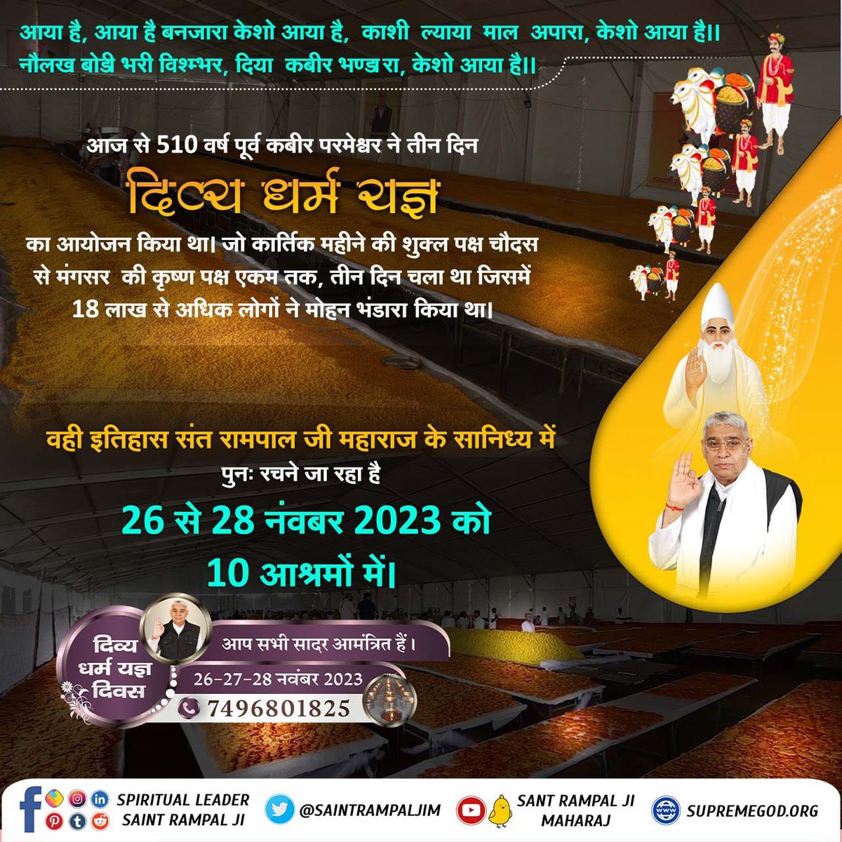 #DivineBhandaraBySantRampalJi
On the day of Divine Religious Yagya, God Kabir organized a food store for three days. In which 9 lakh bulls and one lakh servants came from Satlok. The entire material of Bhandara was brought on 9 lakh bulls.
दिव्य धर्म यज्ञ दिवस