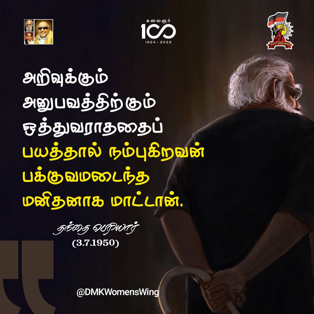 DMKWomensWing's tweet photo. அறிவுக்கும் அனுபவத்திற்கும் ஒத்துவராததைப் பயத்தால் நம்புகிறவன் பக்குவமடைந்த மனிதனாக மாட்டான்.

 (விடுதலை, 3.7.1950)

#ThanthaiPeriyar https://t.co/hmNvD7Sj08