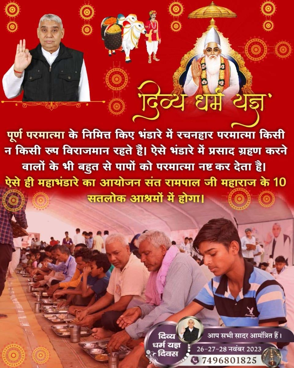 AtmaRam32778413's tweet photo. #DivineBhandaraBySantRampalJi

दिव्य धर्म यज्ञ दिवस

• दिव्य धर्म यज्ञ

पूर्ण परमात्मा के निमित्त किए भंडारे में रचनहार परमात्मा किसी न किसी रूप विराजमान रहते है। ऐसे भंडारे में प्रसाद ग्रहण करने वालों के भी बहुत से पापों को परमात्मा नष्ट कर देता है।
#satlok_ashram_news https://t.co/4VlxkzeImd