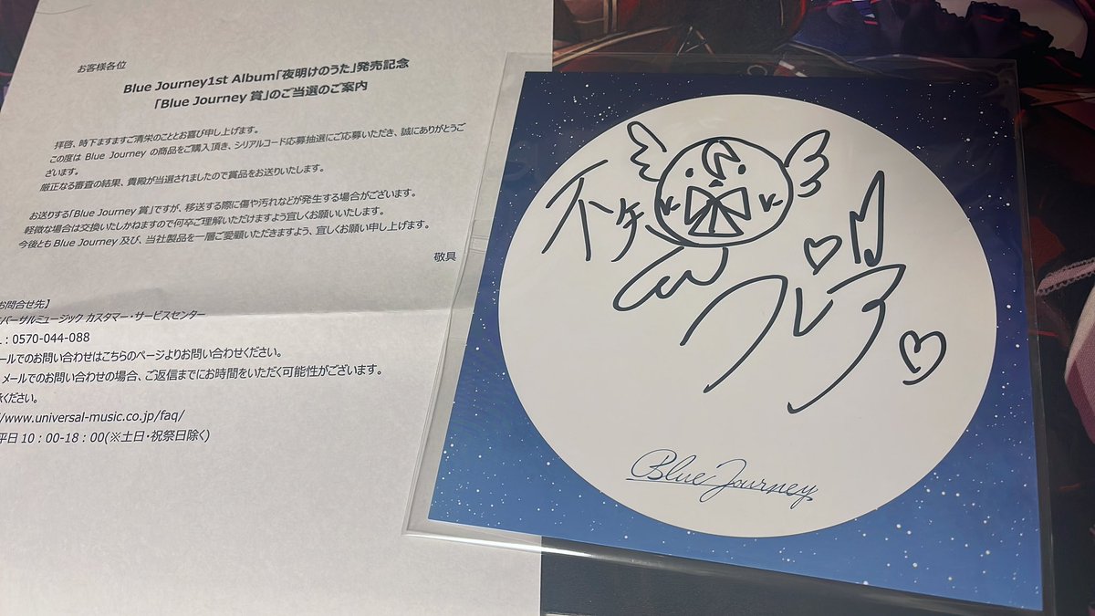 1st Album「夜明けのうた」 シリアル応募抽選特典の「Blue Journey賞