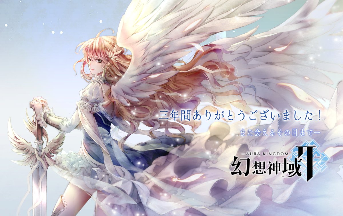 AuraKingdom2_JP's tweet photo. 【サービス終了のお知らせ】 
いつも『幻想神域2』をご利用いただきまして誠にありがとうございます。
『幻想神域2』は、本日11月23日12時をもちましてサービスを終了いたしました。
長らくのご愛顧、誠にありがとうございました。 https://t.co/7KFpYgXZjE