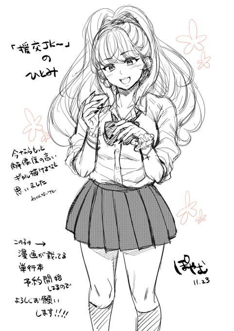 落書き。単行本に収録される「援交JKはおじさんとおもちゃにハマる」って漫画のヒロインです当時はまだそんなに上手くなくてギャル表現がイマイチだけど今ならもう少し解像度高く描けるはず!!と描いてみました。とりあえず髪型をもう少し見直したいなと思ました(遠い目 