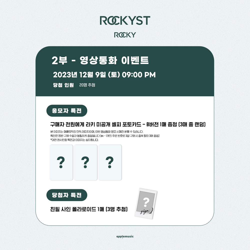 applemusic_m's tweet photo. [📢] #라키 #ROCKY
THE 1st MINI ALBUM <#ROCKYST>
FAN SIGN &amp; VIDEO CALL EVENT OPEN💌

📌~11/26 (일) 11:59PM

🎁미공개 특전 셀피 포토카드(A/B ver.) 1종(3종 중 랜덤)
📸당첨자 추첨 사인 폴라로이드

🗓12/9 (토)
💙대면 7PM
https://t.co/p3tnO5ccYV
🤍영상통화 9PM
https://t.co/BGrXnB4BQD https://t.co/sZKNu1Wtnu