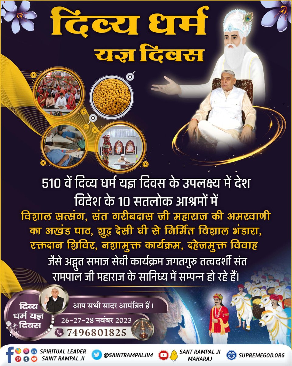 DomarSa51885786's tweet photo. #DivineBhandaraBySantRampalJi

510 वें दिव्य धर्म यज्ञ दिवस के उपलक्ष्य में देश विदेश के 10 सतलोक आश्रमों में विशाल सत्संग, संत गरीबदास जी महाराज की अमरवाणी का अखंड पाठ, शुद्ध देसी घी से निर्मित विशाल भंडारा, रक्तदान शिविर, नशामुक्त कार्यक्रम, दहेजमुक्त व
दिव्य धर्म यज्ञ दिवस https://t.co/zJ884BAr6M