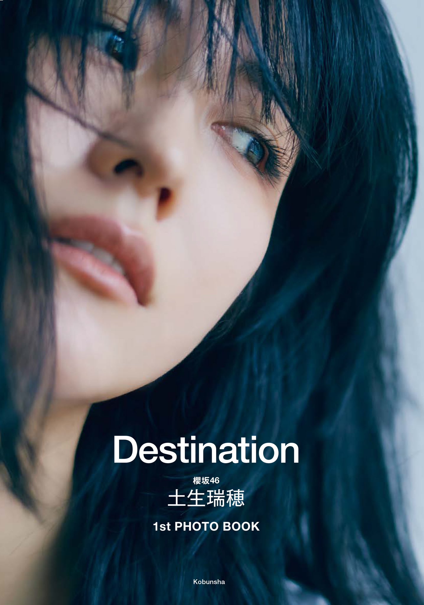 櫻坂46土生瑞穂1stPHOTOBOOK 『Destination』 【公式】11月7日