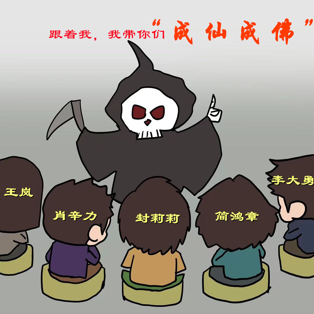 跟着李大师，就是走向死亡