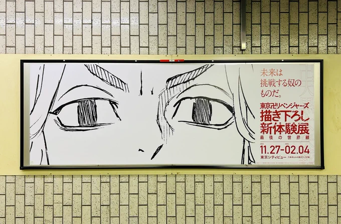 護国寺駅に東リベ展の広告立ってる!卍天黒の総長三人の顔アップめっちゃくちゃかっこいい!新体験展さらに楽しみになったー✨ 新体験展行く人は、行く前か後にぜひ行ってみて!講談社方面の改札内広告だよ!  #東リベ展 #最後の世界線