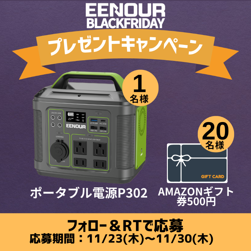 EENOURJAPAN's tweet photo. #EENOUR ・BLACKFRIDAY
Amazonストア先行セール開催記念🎯抽選キャンペーン

🎁
フォロー＆RTで応募

🎁
#ポータブル電源 P302 👉1名様
#Amazonギフト券 500円分 👉20名様

🎁
11/23(木)～11/30(木)

🎁
当選発表はDM連絡

#Amazonブラックフライデー #抽選キャンペーン #アマギフ #プレゼント企画