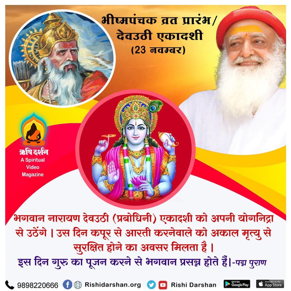 YssSpeaks's tweet photo. #देवउठी_एकादशी marks the end of Chatur Maas in which Shri Vishnu remains in Yoga Nidra. 

Also Tulsi Vivah commences from this day onwards till Kartik Poornima. Also on the same 5 days falls the Bhishma Panchak Vrat.

Sant Shri Asharamji Bapu underscores the importance of fasting & spending more time in sadhana in these days.

Earn Virtues