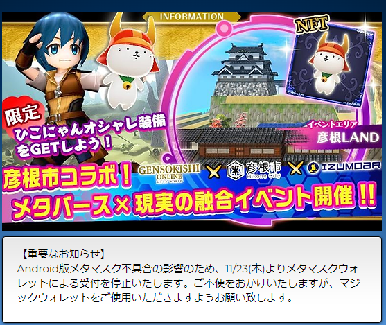 【彦根市×IZUMOar×元素騎士合同イベント】
※重要なお知らせ
Android版メタマスク不具合の影響のため、11/23(木)よりメタマスクウォレットによる受付を停止いたします。ご不便をおかけいたしますが、マジックウォレットをご使用いただきますようお願い致します。
#彦根市 
#元素騎士 
#IZUMOar