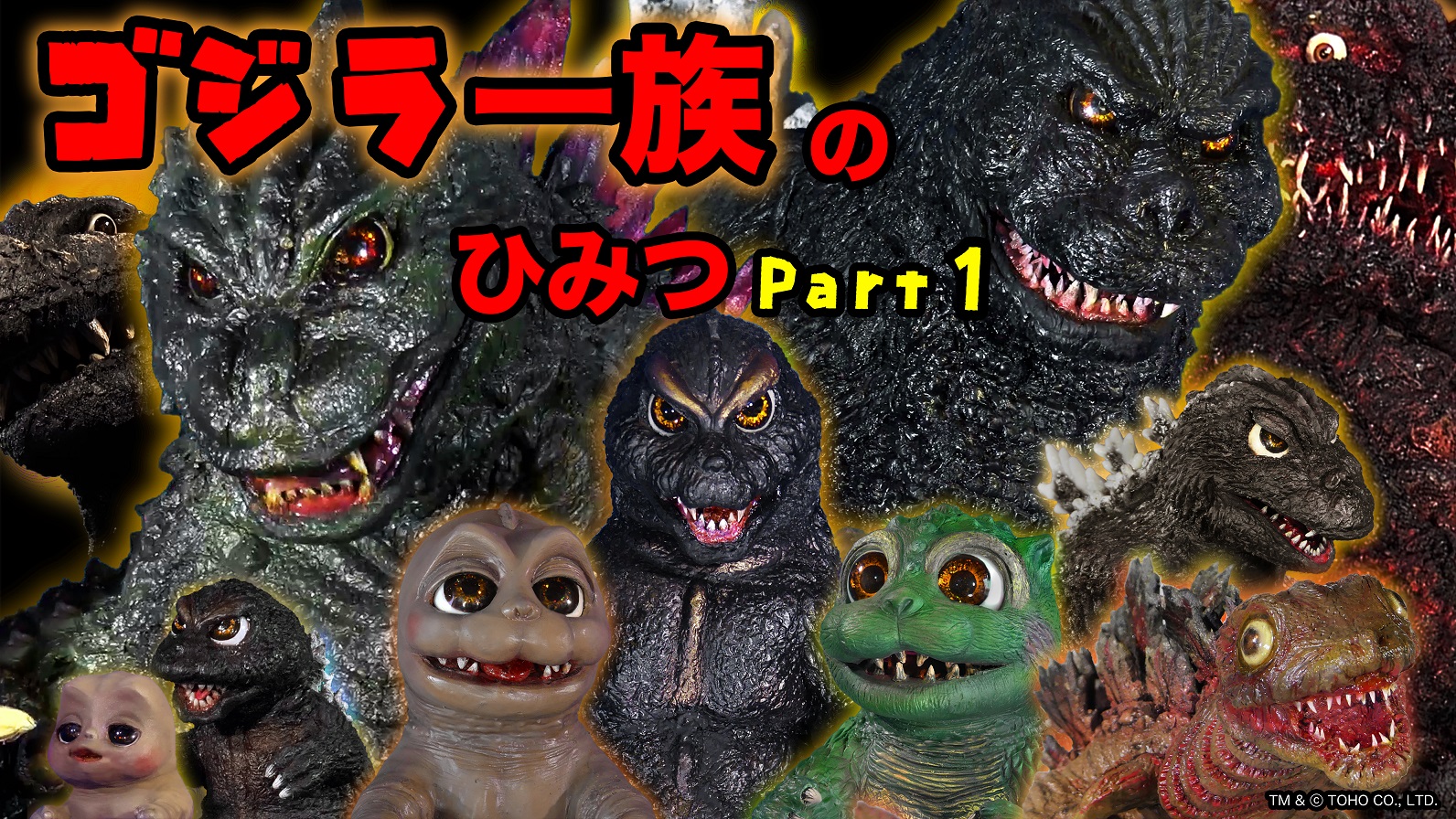 TM＆ TOHO.COLTD ゴジラ兄のコレクション‼️