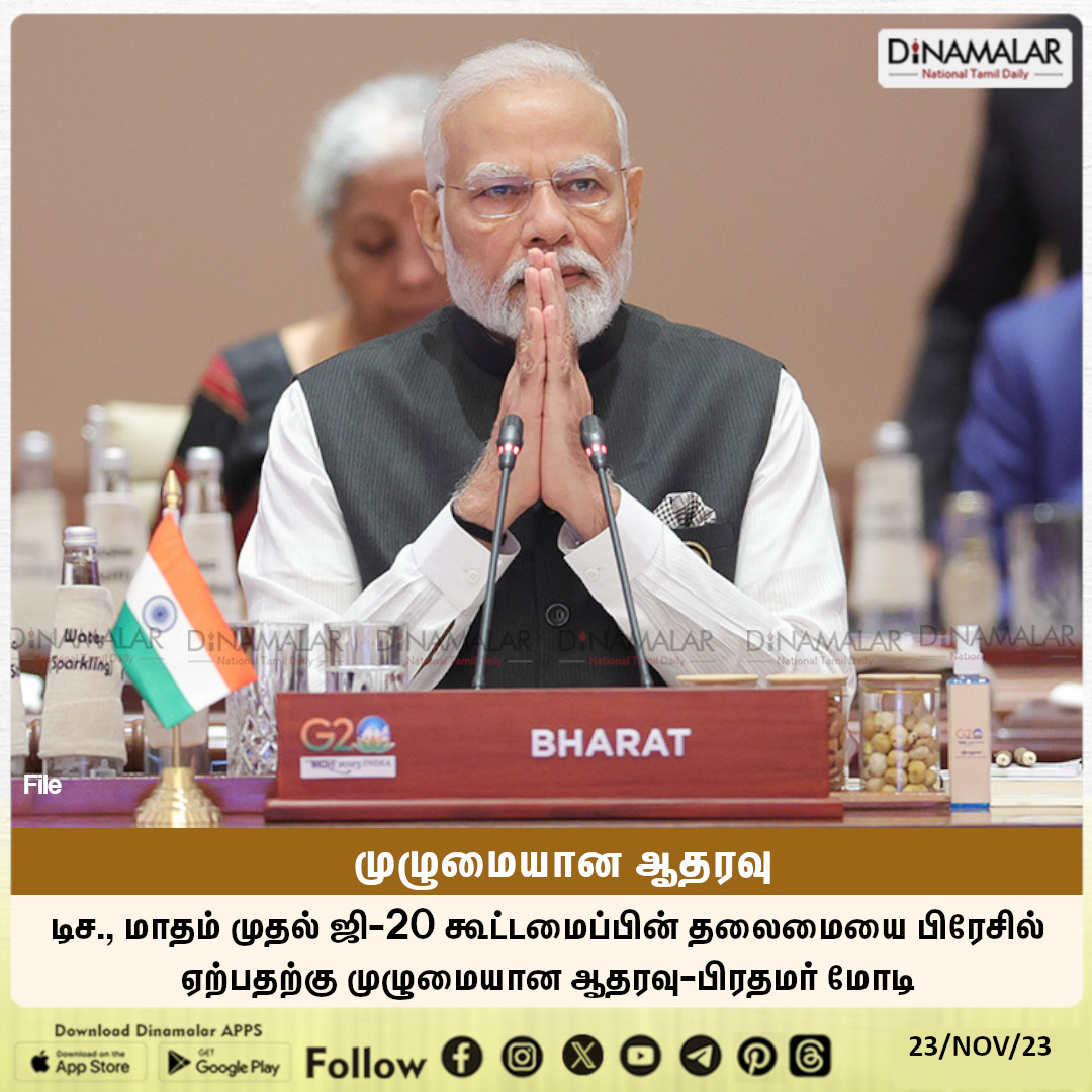 dinamalarweb's tweet photo. முழுமையான ஆதரவு
#supportBrazil | #G20leadership | #PMModi
https://t.co/Gnpw77gBOf https://t.co/ONCI2Cae9y