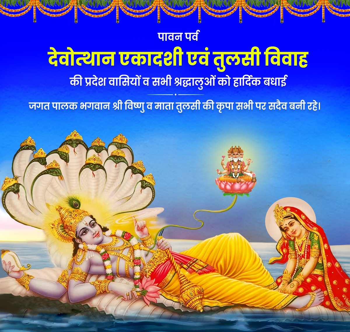 ShubhamGrovrBJP's tweet photo. पावन देवोत्थान एकादशी एवं तुलसी विवाह की सभी श्रद्धालुओं व प्रदेश वासियों को हार्दिक बधाई तथा शुभकामनाएं।

भगवान श्री विष्णु व माता तुलसी की कृपा से संपूर्ण सृष्टि का कल्याण हो, सभी का जीवन संकट मुक्त, सुख-समृद्धि एवं आरोग्यता से परिपूर्ण हो, यही अभिलाषा है। https://t.co/e7YXcPi4gW