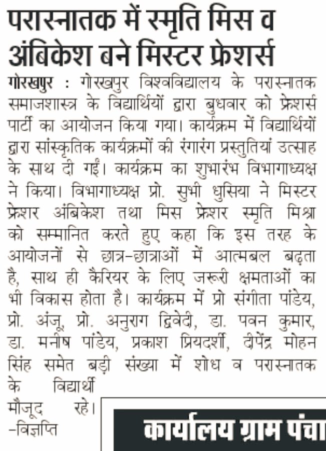 sociology_ddugu's tweet photo. समाजशास्त्र विभाग में आयोजित हुई फ्रेशर्स पार्टी

स्मृति मिस और अंबिकेश बने मिस्टर फ्रेशर्स 
@DDUGU_Official @proddugu https://t.co/widELbhwPs