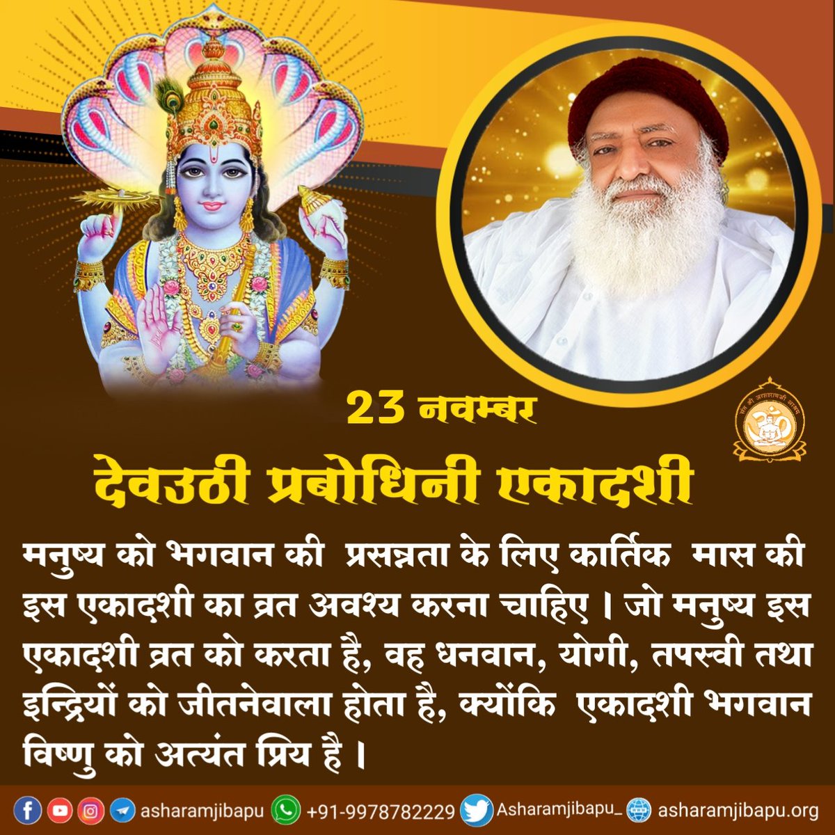 पूज्य Sant Shri Asharamji Bapu सत्संग में बताते हैं कि जो लोग #देवउठी_एकादशी अर्थात प्रबोधिनी एकादशी के दिन विधिपूर्वक व्रत करते हैं, उन्हें अनंत सुख की प्राप्ति होती हैं और अंत में स्वर्ग को जाते हैं।

Tulsi Vivah 23 एवं 24 नवंबर

Earn Virtues