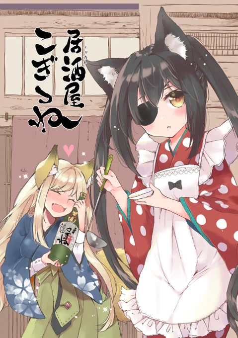 つぶれそうな居酒屋を営む おキツネちゃんの話(1/6)