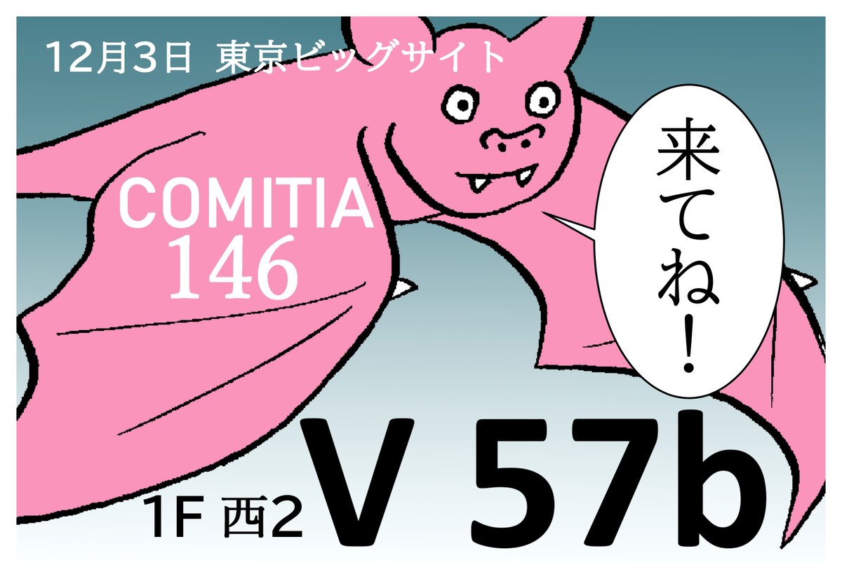 torico_ota's tweet photo. 12／3(日)コミティア146  久々に参加します。
東京ビッグサイト 1F西2ホール 【✌️-57 b】
打倒！日本海わくわくコミック(@koizumi69) https://t.co/RHRoQ7A86k