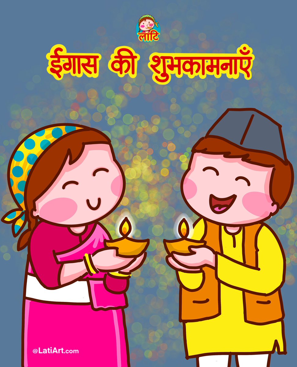 mnishantnegi's tweet photo. आप सभी को एकादशी यानी इगास/ बूढ़ दिवाली की हार्दिक शुभकामनाएं 🪔
उत्तराखण्ड में दिवाली के 11 दिन बाद ईगास को दिवाली की तरह ही बड़ी धूम-धाम से मनाया जाता है।
#Egaas #Booddiwali #Ekadashi
Toon credit- @Kanchan_Jadli https://t.co/IxohwSASVA