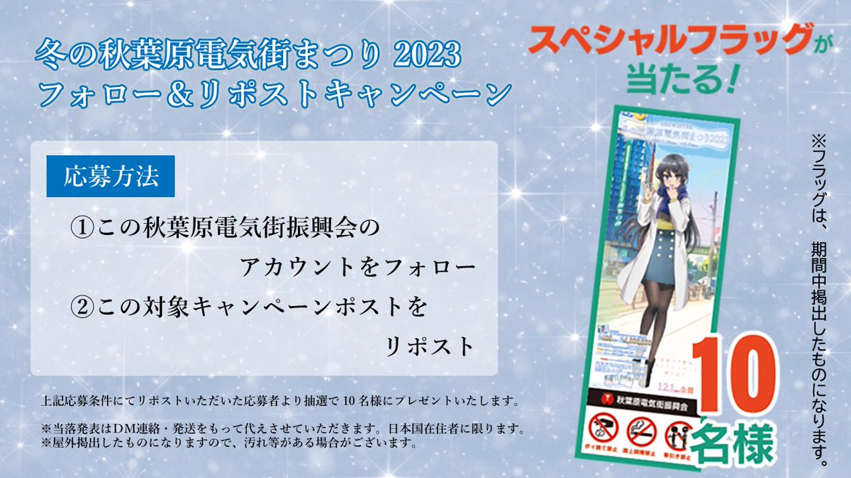 冬の秋葉原電気街まつり2023