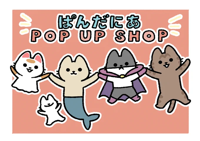 ぱんだにあPOP UP SHOP 名古屋PARCO開催中です 場所:名古屋PARCO B1F 期間:11/17〜12/3 詳細:  ぜひお立ち寄りください。  #ぱんだにあ #悪の秘密結社ネコ #ねことわざ #ねこむかしばなし #ねこもんすたー #ねこようかい #練物庵