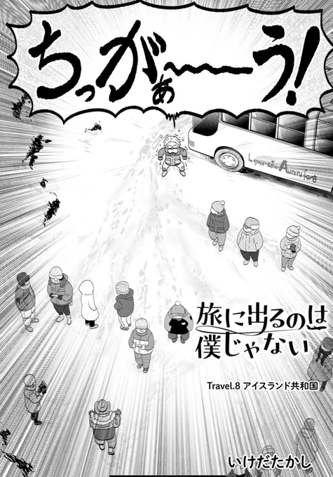 明日更新!来て見て読んでね広めてね極北の国アイスランドでオーロラを追い温泉に溶ける第8回が公開中『旅に出るのは僕じゃない』| https://comic-boost.com/content/01200001 コミックス第1巻もよろしくおねがいします!https://www.hanmoto.com/bd/isbn/9784344852365 #comicブースト