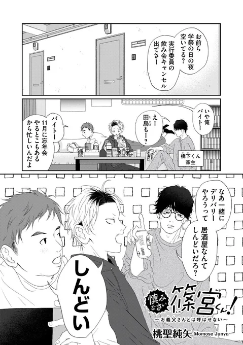 木曜日です!

『慎みなさい篠宮くん! 〜お義父さんとは呼ばせない〜』
第23話更新されました!

続き→https://t.co/G5yOrRj4hR

次回更新は来週11/30(木)です。

#慎みなさい篠宮くん

イイね対象作品になったので
アプリからいっぱい押してください👍 