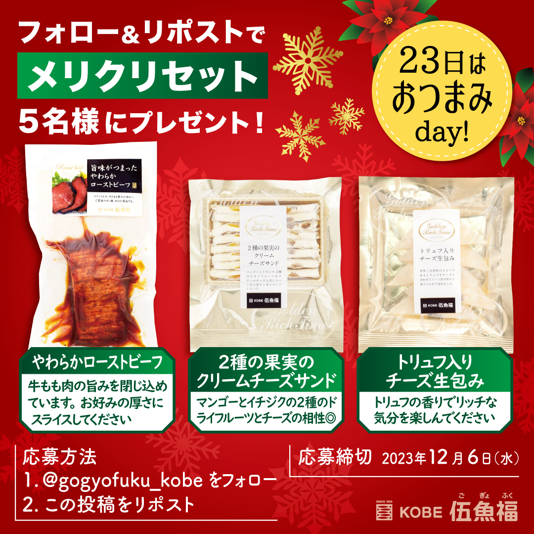 gogyofuku_kobe's tweet photo. 11月23日（いいつまみ）は「珍味の日」です。

／
フォロー＆リポストキャンペーンスタート🎉
＼

メリクリセットを
５名様にプレゼント🎁

応募方法
@gogyofuku_kobe

をフォロー
この投稿をリポスト

応募締め切り：2023年12月6日（水）

#伍魚福
#キャンペーン https://t.co/MPLqlDFSsG