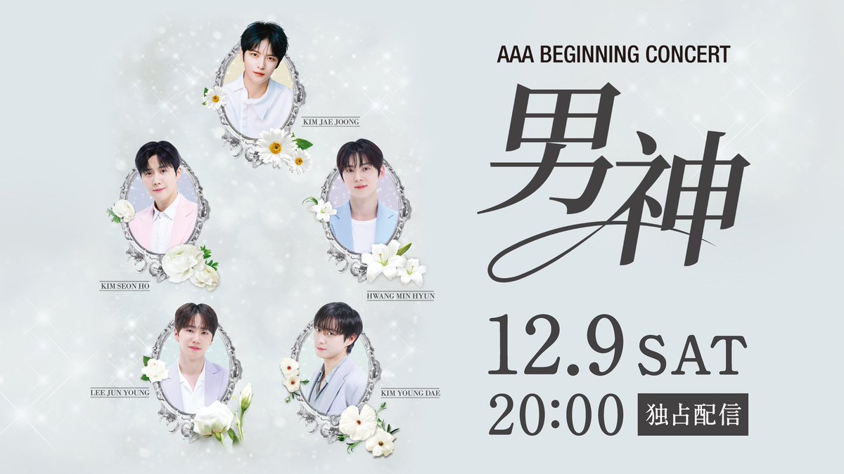 #2023AAA のプレショー
『ASIA ARTIST AWARDS BEGINNING CONCERT「男神」』を #Huluストア で独占配信決定！

⏰12/9(土) 20時開演
🎫3,300円

ここでしか見られないコラボステージなど、是非「AAA」とあわせてお楽しみください！

詳細はこちらbit.ly/40NHUFm