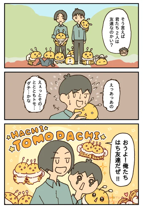 はち友達【1/2】