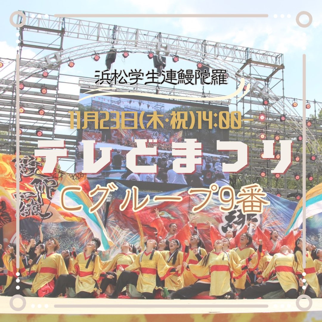 mandara_yosakoi's tweet photo. 鰻陀羅はこの後、テレどまつり 14:00〜16:00《Cグループ9番目》の出演です！

YouTubeとニコニコ動画にて完全生配信されます！ぜひご覧ください👀🔥

#浜松学生連鰻陀羅 #鰻陀羅
#テレどまつり https://t.co/TZhGMyRBey