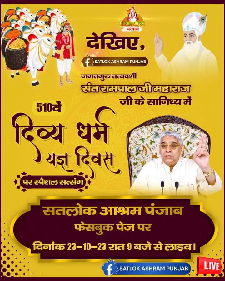 #JagatGuruTatvadarshiSantRampalJiMaharaj

देखिए जगतगुरु तत्वदर्शी संत रामपाल जी महाराज जी के सानिध्य में 510 वें दिव्य धर्म यज्ञ दिवस पर स्पेशल सत्संग_ 
सतलोक आश्रम पंजाब फेसबुक पेज पर
 दिनांक 23_10_23 रात 9:00 से लाइव..