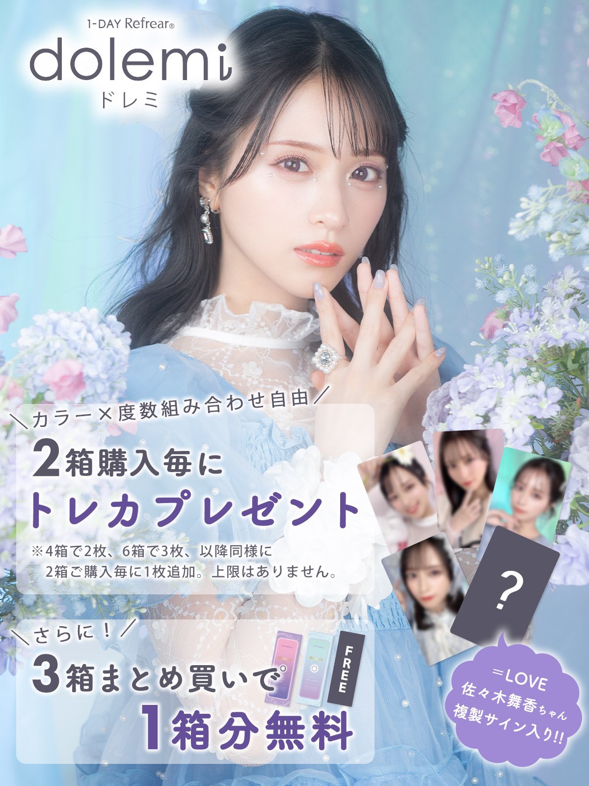 ＝LOVE　佐々木舞香　dolemi　ドレミ　通販限定トレカ　レア　コンプ カラコン通販♡ホテラバ【公式】 on X: 