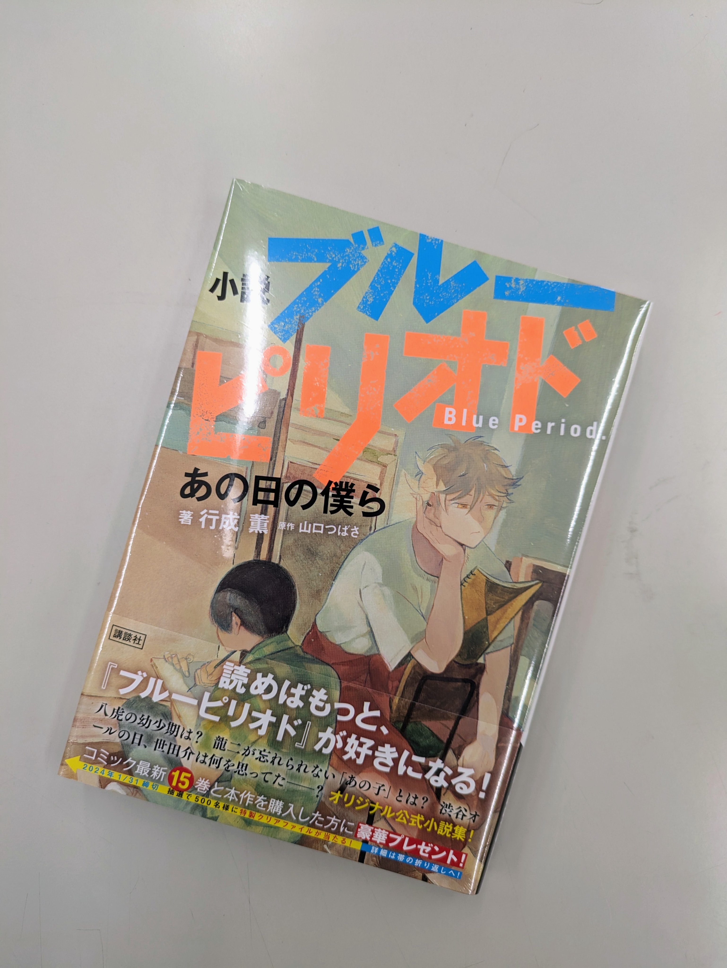 あの大人気漫画『ブルーピリオド』の小説版が発売！｜『ブルー