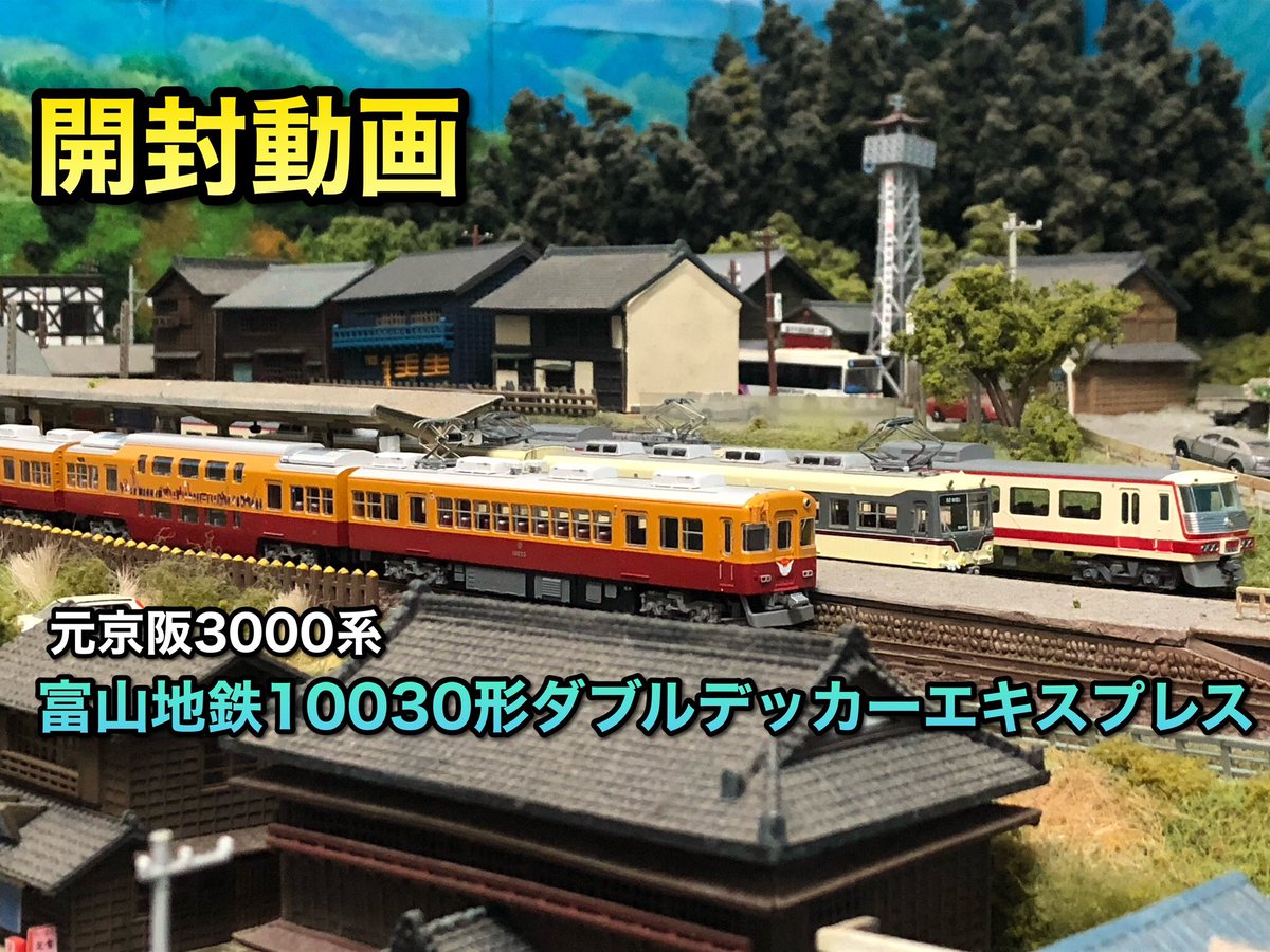 次回は今年5月に発売されたマイクロエース富山地鉄10030形ダブル