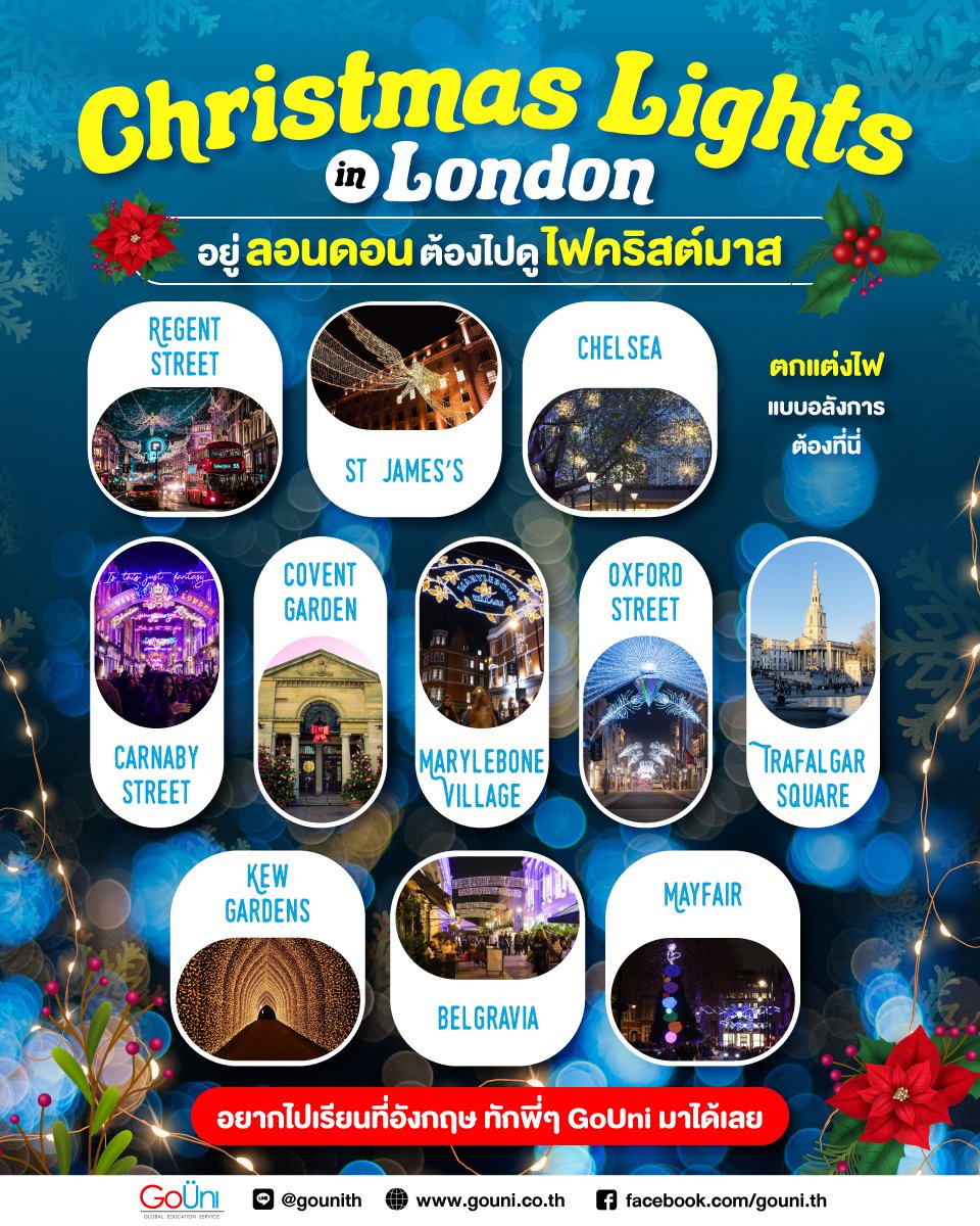 gouniofficial's tweet photo. 🔍 #DiscoverUK Ep.11 บรรยากาศ Festive กลับมาอีกแล้ววว กับเทศกาลสุดโรแมนติกอย่างคริสต์มาสที่หลายๆ คนตั้งตารอ! พี่ๆ GoUni จะพาไปดูสถานที่จัดไฟคริสต์มาสสุดอลังการในลอนดอน
🌟Oxford Street
🌟Covent Garden
🌟Carnaby Street
🌟Marylebone Village
🌟Regent Street
🌟St James’s
🌟Kew Gardens
🌟Belgravia
🌟Mayfair
🌟Chelsea
🌟Trafalgar Square
ไปถ่ายรูปสวยๆ กันเถอะ บรรยากาศดีๆ แบบนี้บอกเลยว่าห้ามพลาด🎅🏻🧣🧤🔔❄️