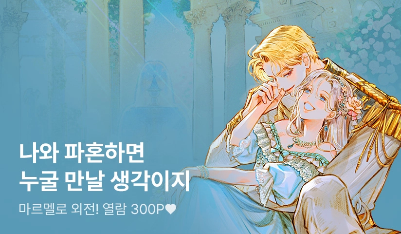 리디북스 <집착남주가 내 인형을 질투한다> 외전이 완결 오픈했습니다.
이그니스와 카렌티나의 행복한 이야기와 이벤트도 진행 중이니 놀러 오세요:D
ridibooks.com/event/61967