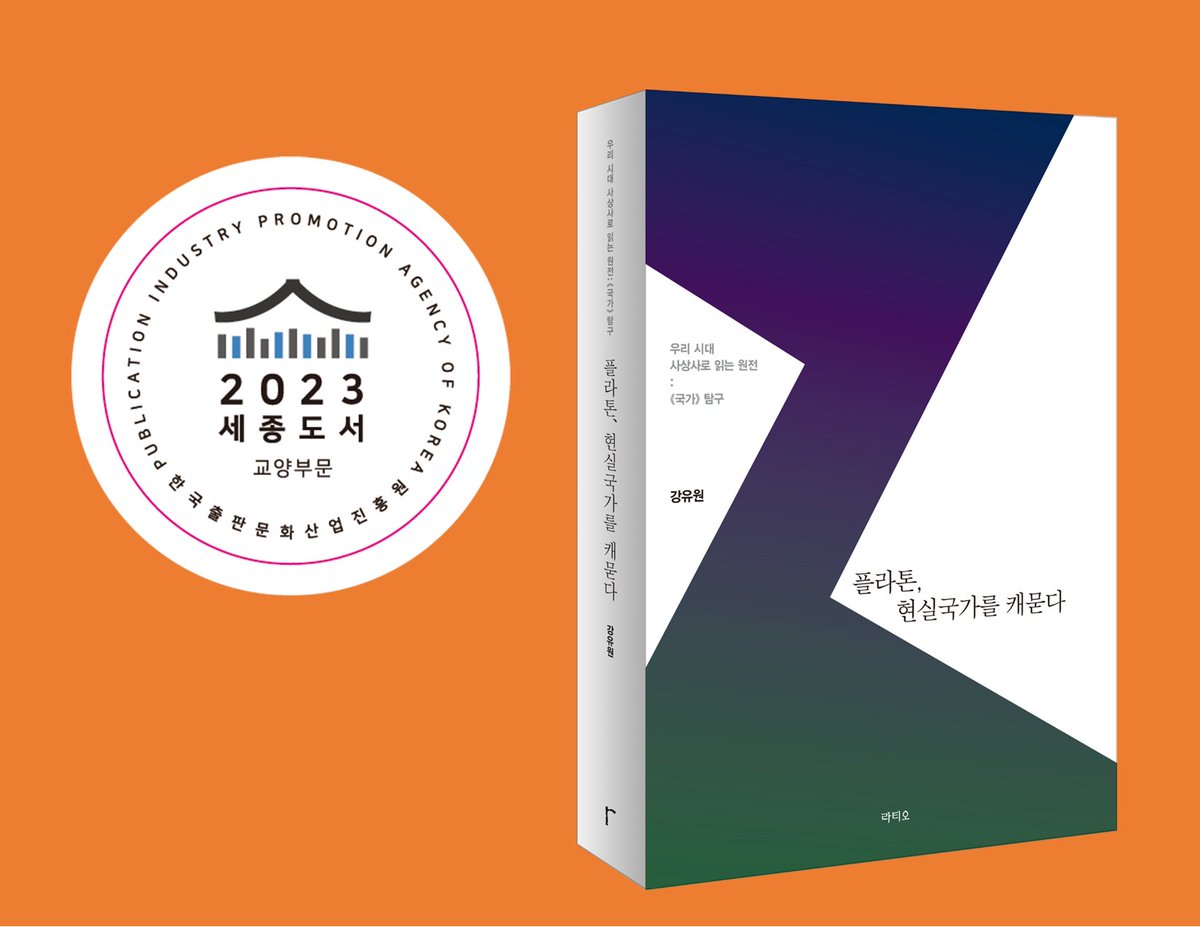 ratiopress's tweet photo. 문화체육관광부가 주최하고 한국출판문화산업진흥원이 주관하는 '2023년 세종도서 교양부문(철학)'에 강유원 선생님의 <플라톤, 현실국가를 캐묻다>가 선정되었습니다. 2022년 <소크라테스, 민주주의를 캐묻다>에 연이은 선정이라 더욱 뜻깊습니다. 고맙습니다~ https://t.co/q1MUpjrYZ9